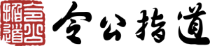 令公指道